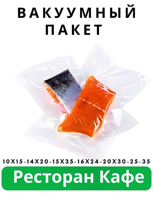 Вакуумный пакет Подходит для всех аппаратов.