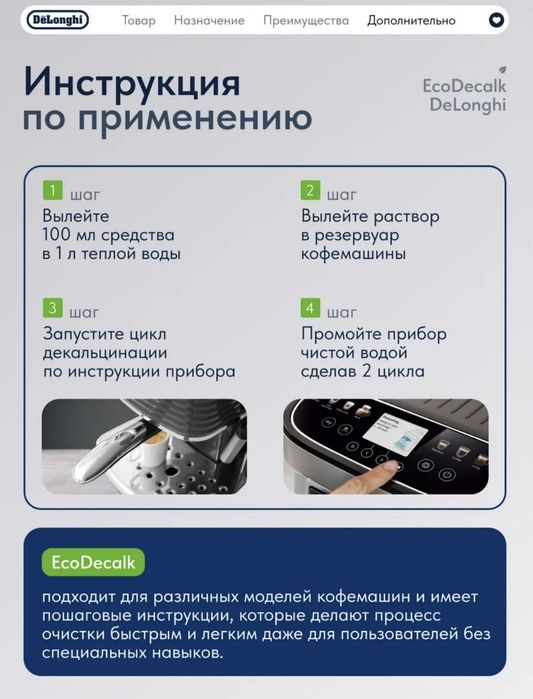 Средство для очистки от накипи (декальцинатор )Ecodecalc от DeLonghi