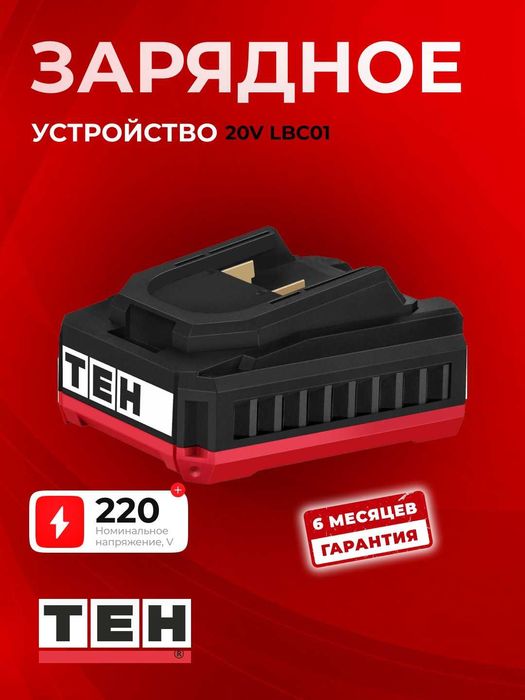 Зарядное устройство TEH LBC01, зарядка, портативное, USB, 20В