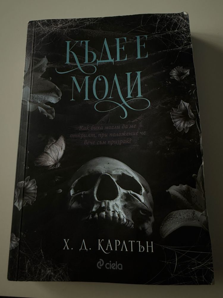 Къде е Моли- книга
