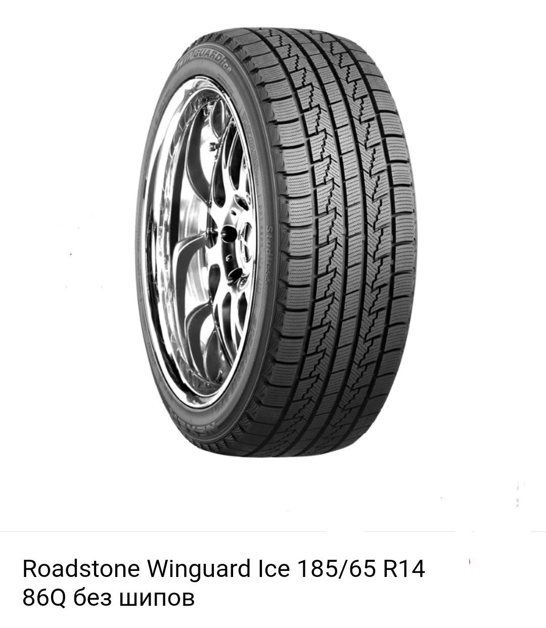 Зимние шины для Некси 185/65 R14