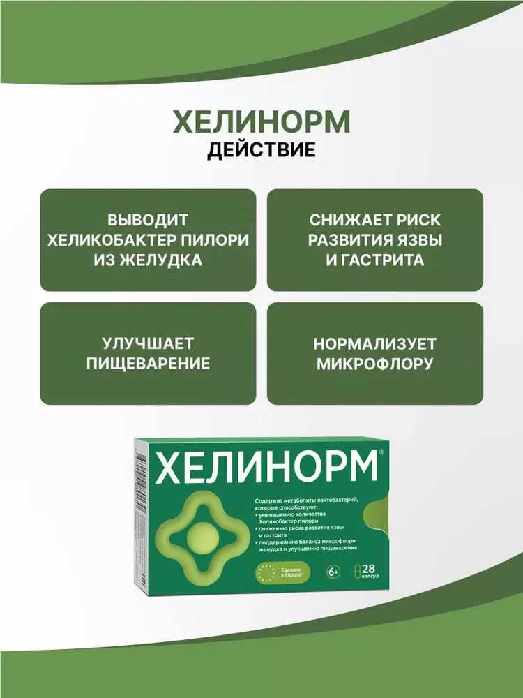 Хелинорм, метабиотик против Хеликобактер пилори, от язвы и гастрита