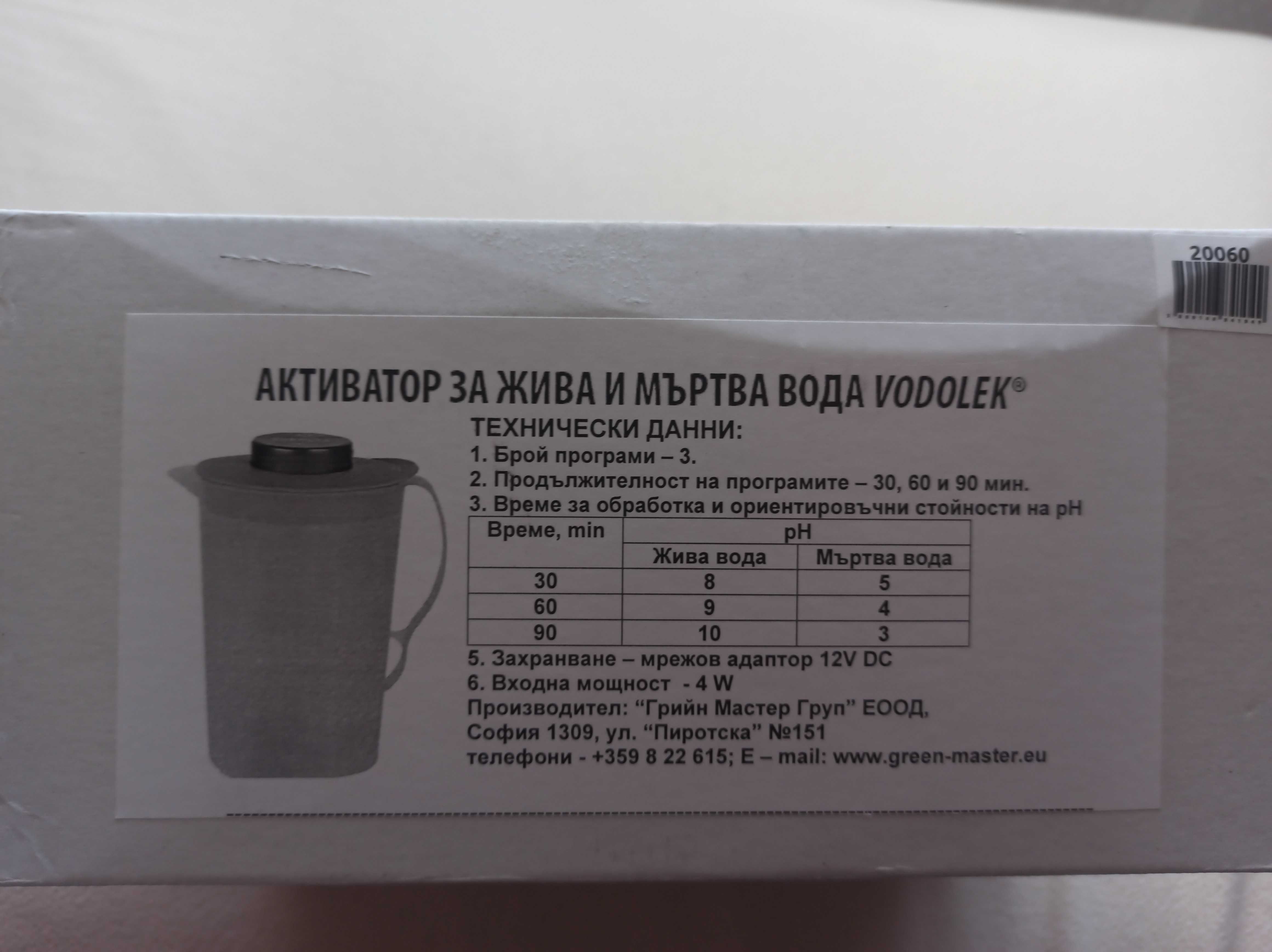 Активатор за жива и мъртва вода VODOLEK
