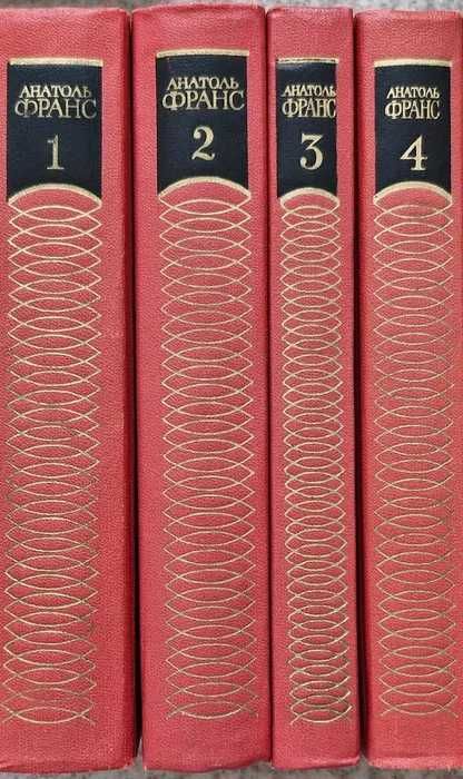 Продам собр.сочинений А.Франс, Г.Сенкевич, Гончаров,Анжелика, Есенин