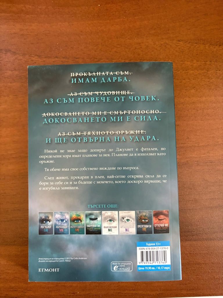 Книги от поредицата "Разбий ме"
