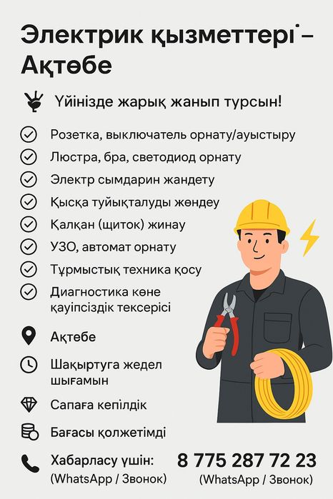 Электрик кызметы