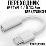 Переходник Type-C на 3.5 Mm Jack AUX Наушник айфон 15