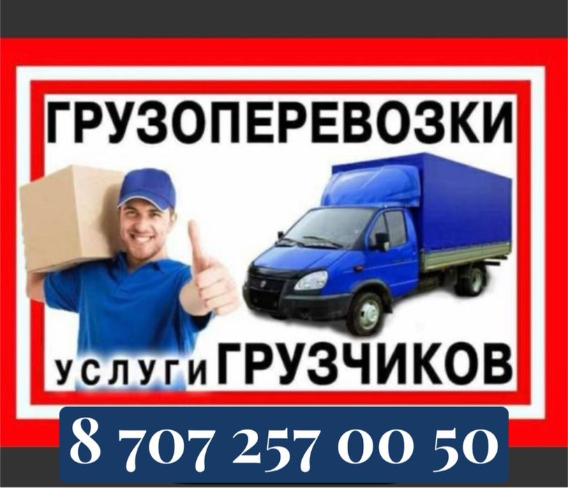 Грузотакси, грузоперевозки, газель, вывоз мусора, переезды, дачи.