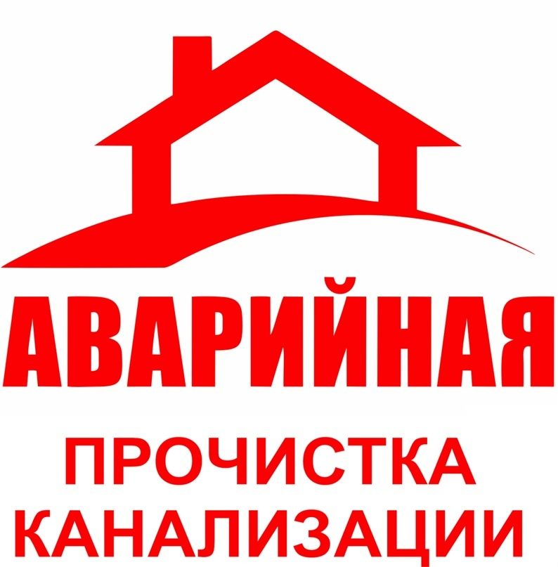 САНТЕХНИК ! Чистка канализации. Отопление. Ремонт Замена труб. Вызов