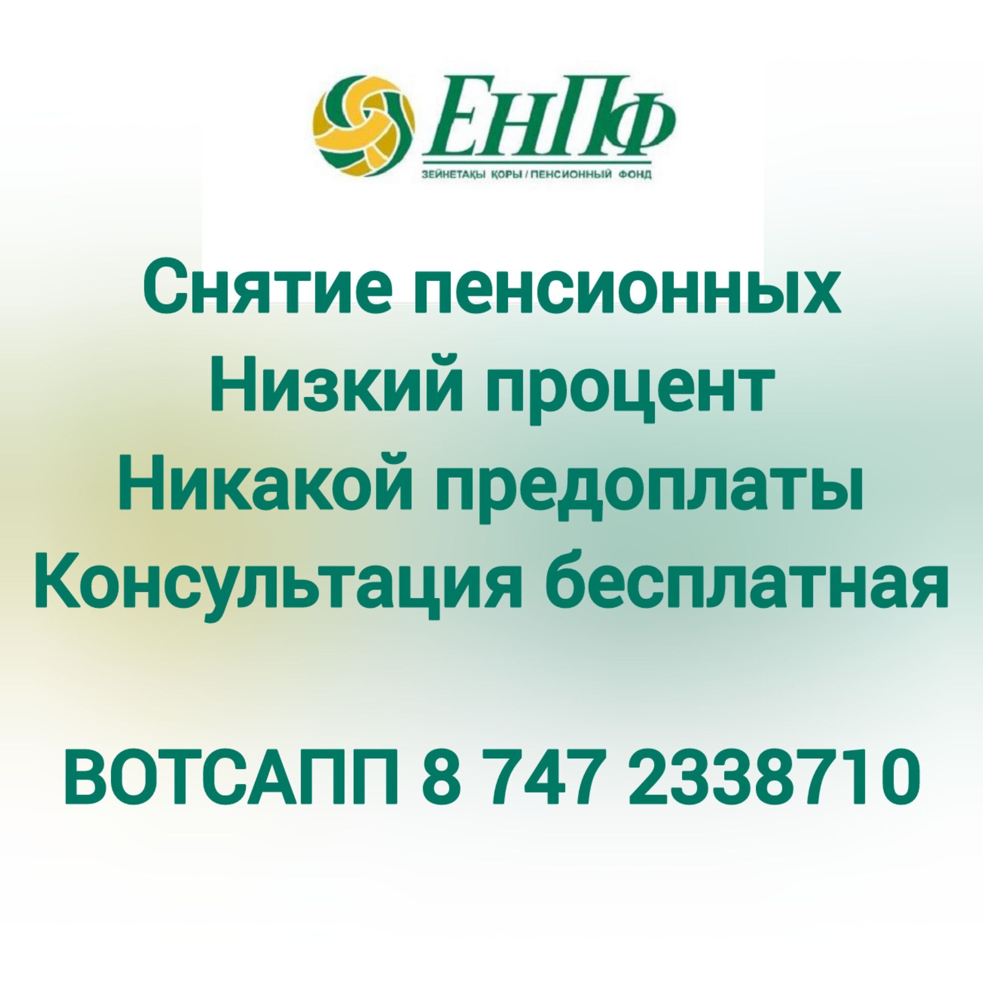 Снятие пенсионных отчислений