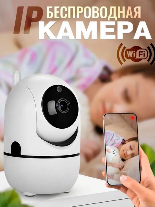 Видео няня, умная Wi-Fi камера наблюдения Доставка есть!