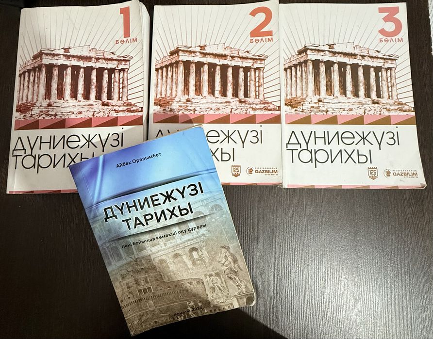 Дүниежүзі тарихы кітаптары