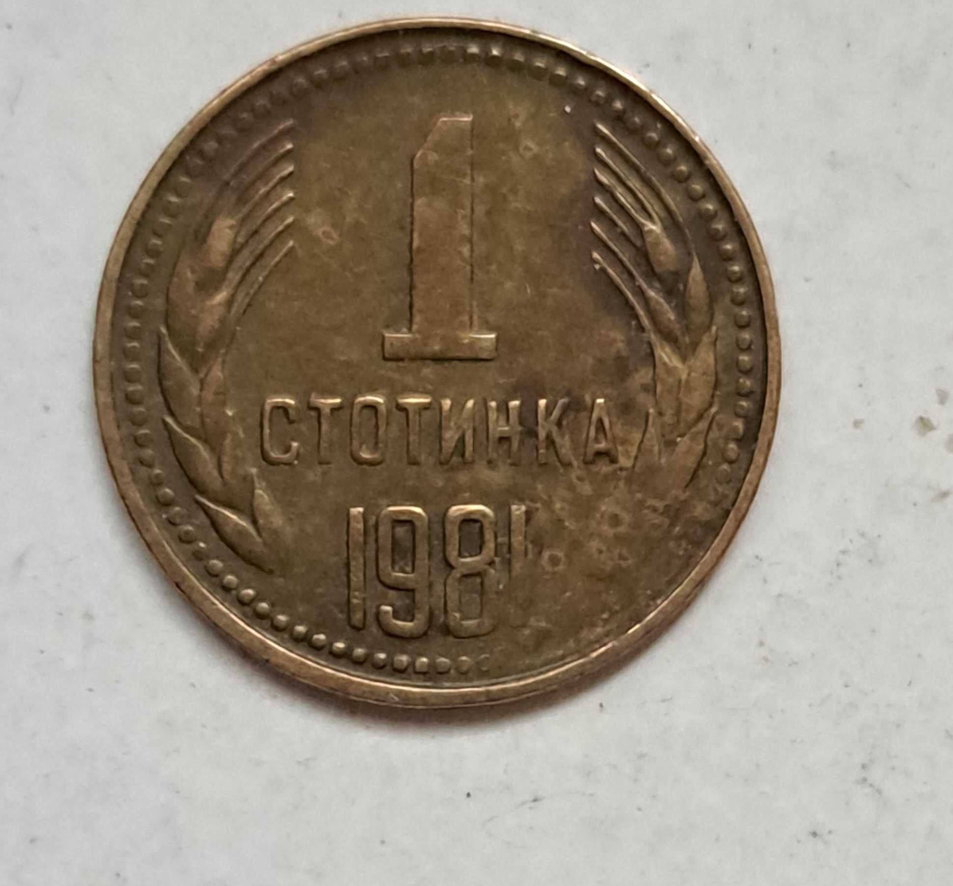 1 стотинка 1981 г.- НРБ.