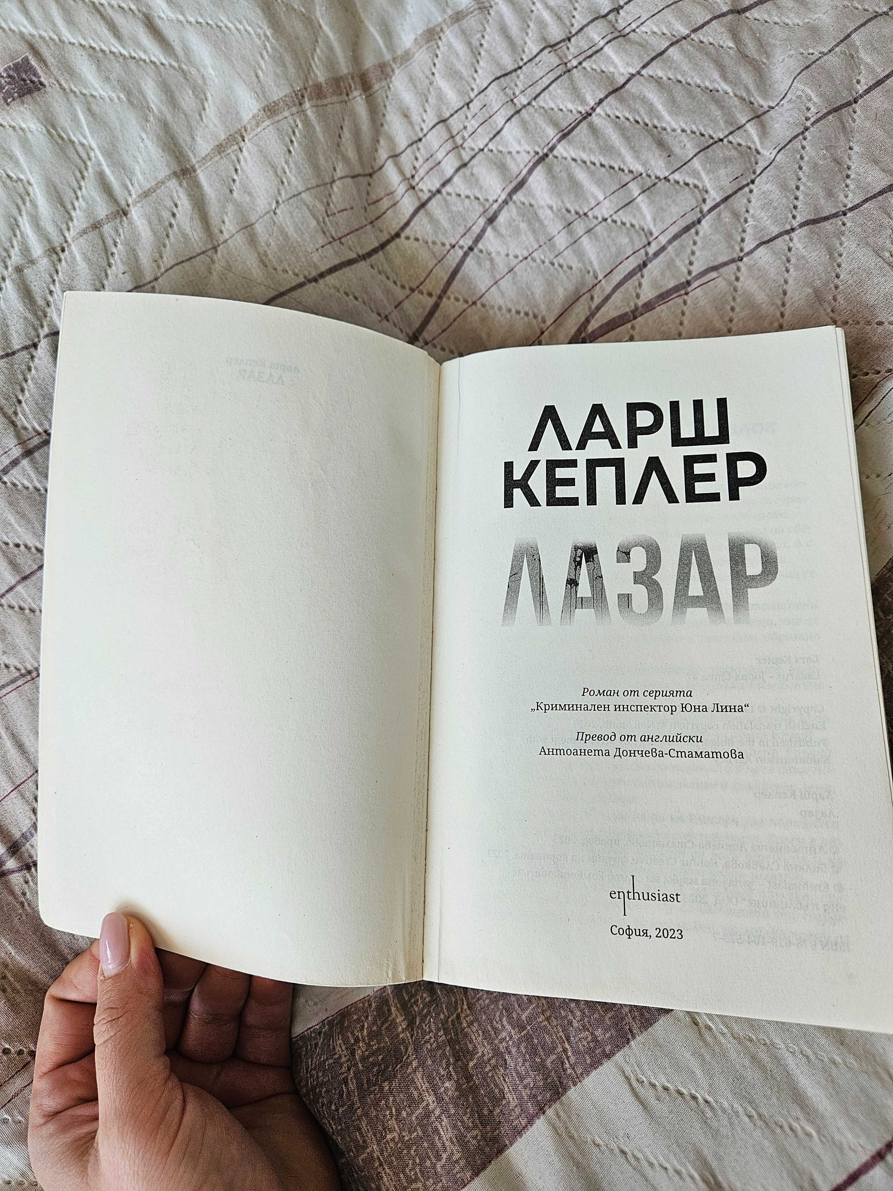 Книга Ларш Кплер "Лазар"