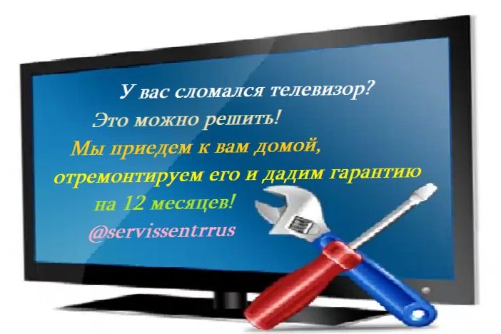 Ремонт телевизоров с гарантией 12 Месяцев!