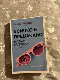 Книга “Всичко е прецакано”