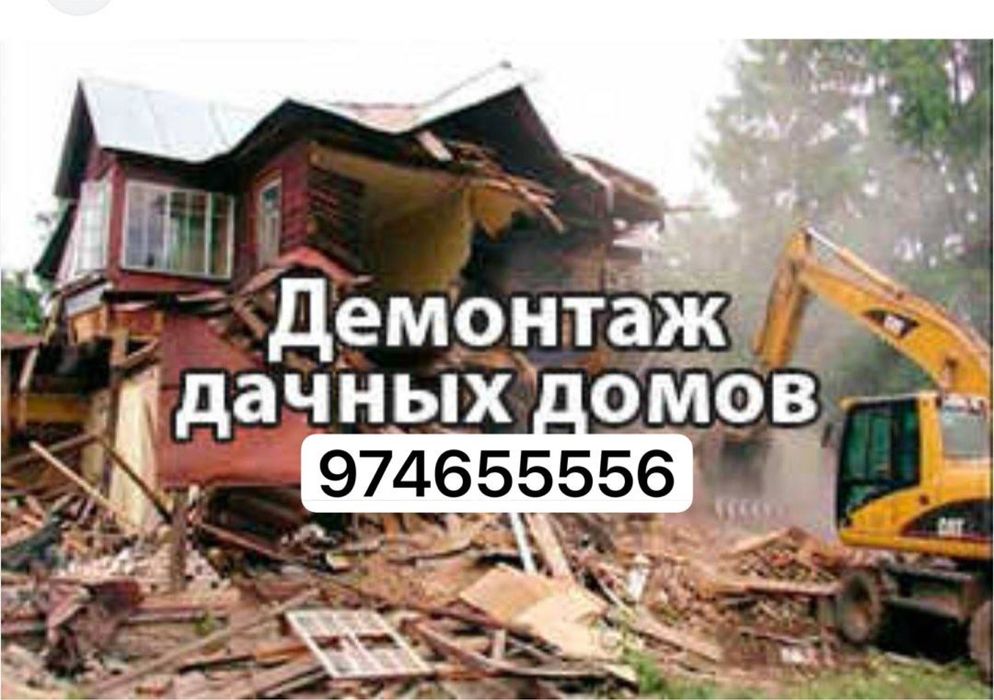 Снос демонтаж уй ва хархил бино зданя бузамиз сифатли ва тез
