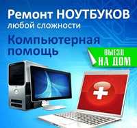 Ремонт Компьютеров, Ноутбуков и копировальной техники. Выезд. Гарантия