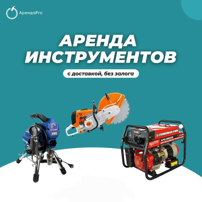 Аренда Инструментов Генератор Бензорез Краскопульт Компрессор Отбойник