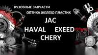 Запчасти по кузову на Китайские авто JAC HAVAL EXEED CHERY