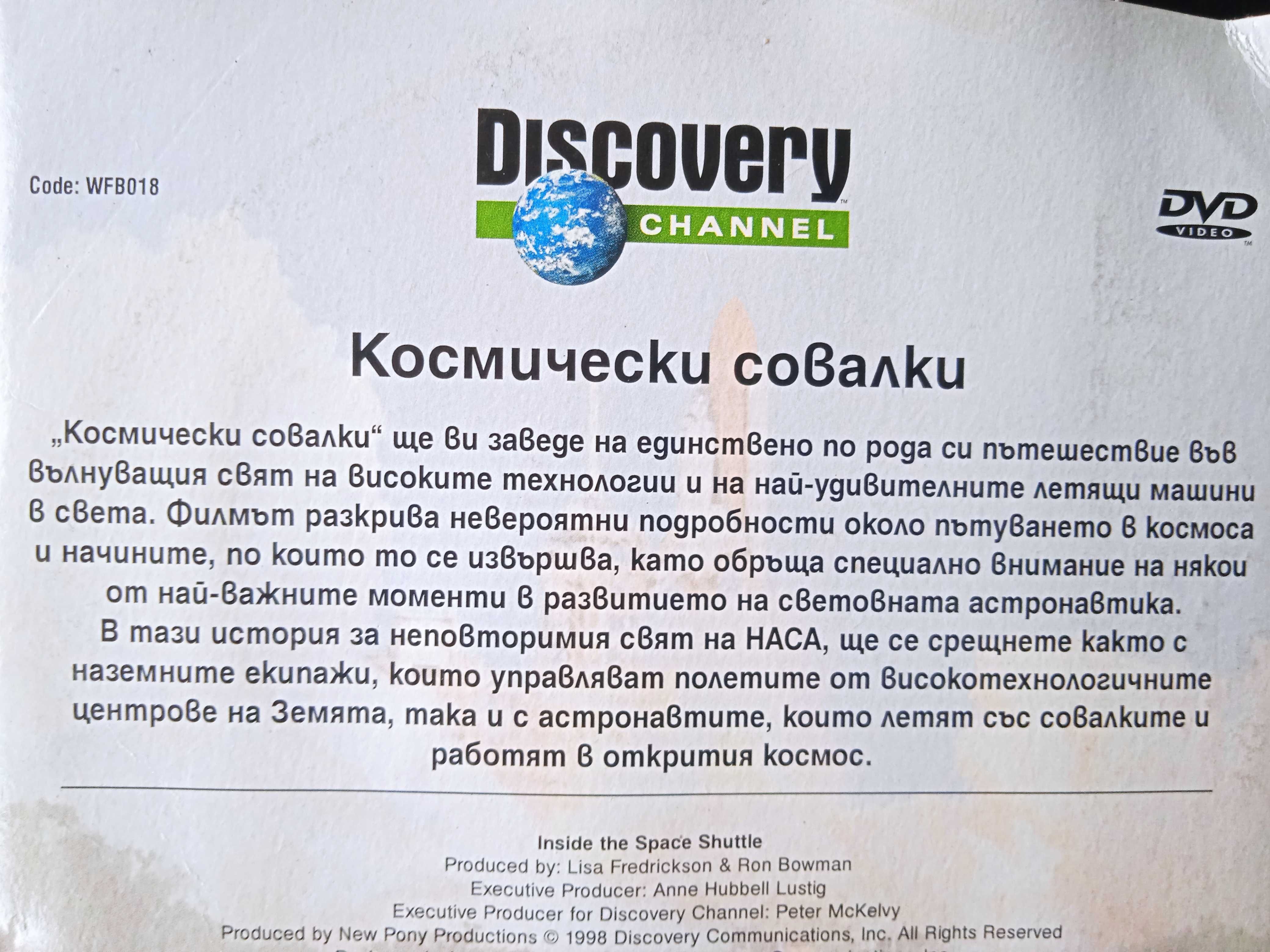 Discovery: Космически совалки - DVD диск научно-популярен филм