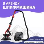 Аренда шлифовальная машина для стен и потолков, жираф, шлифовк, шкурк