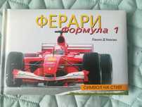 Автомобилна книга Ферари Формула 1