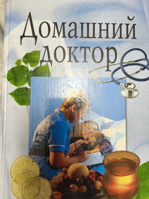 Книги, Домашний доктор