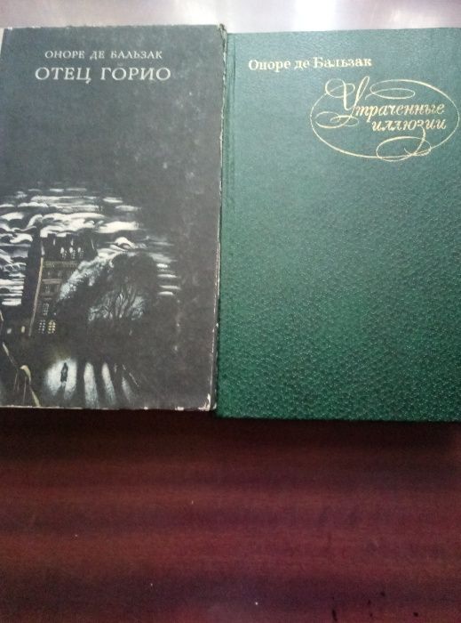 произведения О.Бальзака (цена за 3 книги)