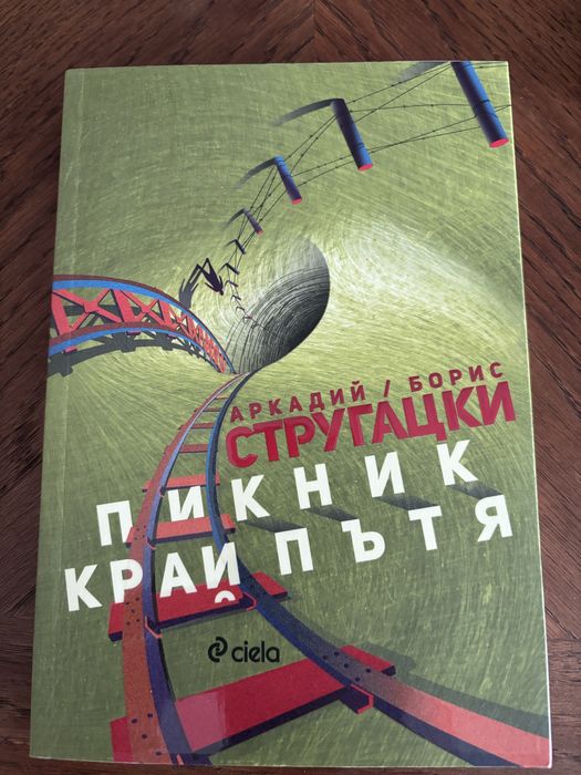 Стругацки - Пикник край пътя, Ланди - Демон шосе