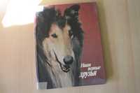 Книга наши верные друзья. Книги про породы собак
