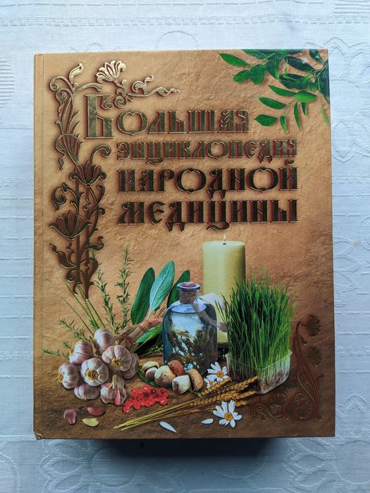 Большая энциклопедия народной медицины