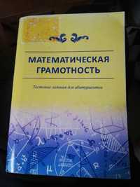 Книга Математическая грамотность. Тестовые задания для абитуриентов