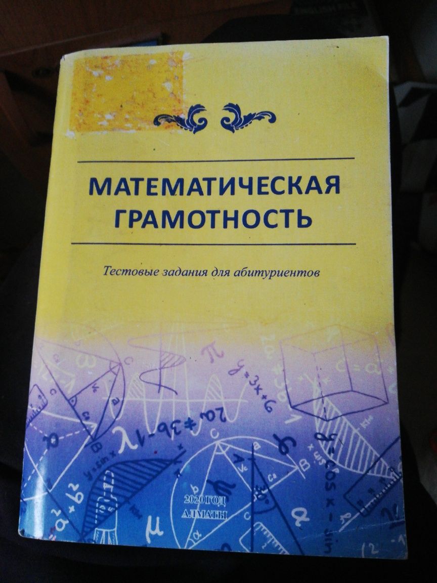 Книга Математическая грамотность. Тестовые задания для абитуриентов