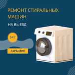 Ремонт стиральных машин с гарантией