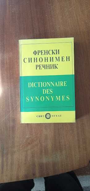 Френски синонимен речник и Френско-български речник