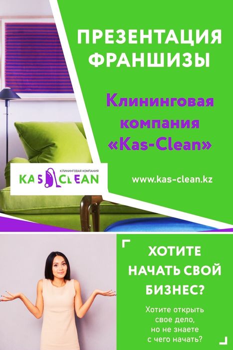 Франшиза клининговой компании, готовый бизнес!