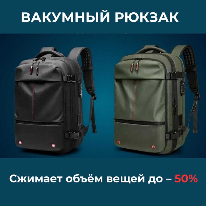 Рюкзак вакуумный