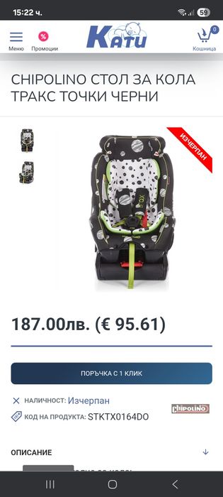 Столче за кола Chipolino Тракс 0-25 кг.