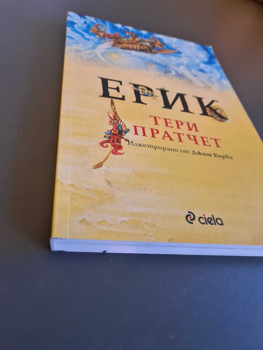 Книга "Ерик" на Тери Пратчет