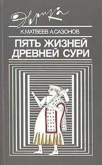 Пять жизней древней Сури | Матвеев Константин Петрович,