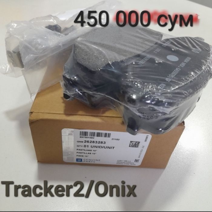 Тормозные колодки Tracker, Onix,Lasetti, Cobalt 100% гарант. Original