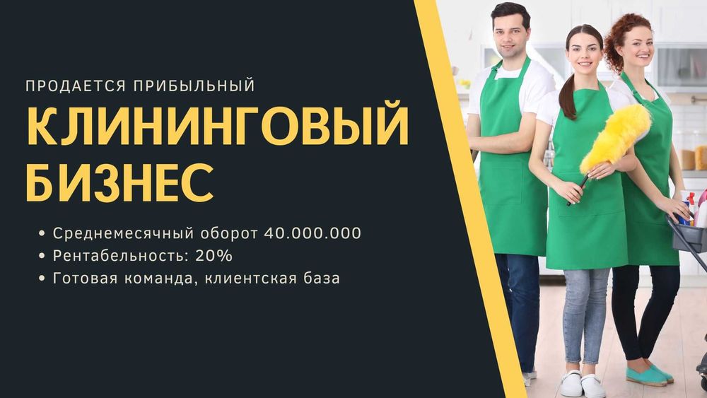 Продается клининговый бизнес в Астане | 10 лет стабильной работы |