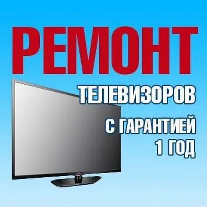 Ремонт телевизоров! Телемастер Тараз