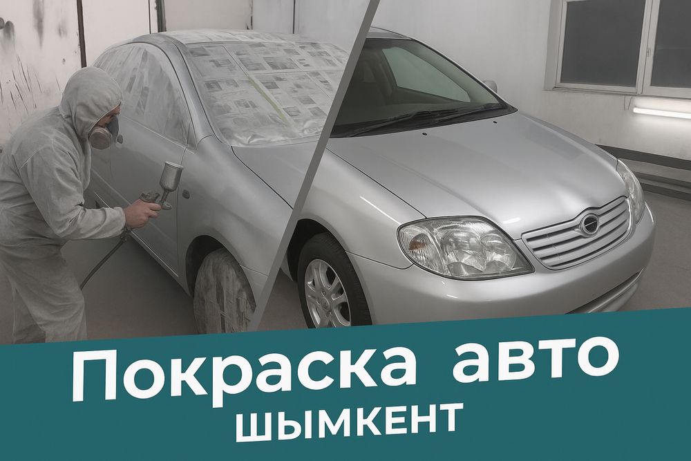 Покраска авто | Кузовные и малярные работы  | Шымкент