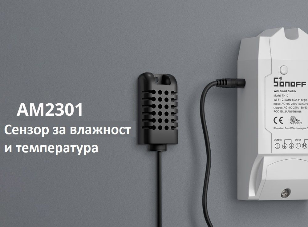 Смарт сензор за температура и влага Sonoff - AM2301