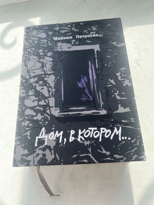 Книга Мариам Петросян «Дом, в котором»