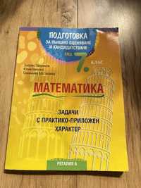 Подготовка за външо оценяване и кандидатстване по математика 7ми кла