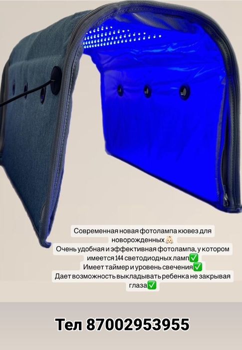 Кювез фотолампа от желтухи