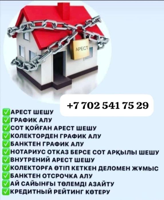 снятие арест, арест шешеміз